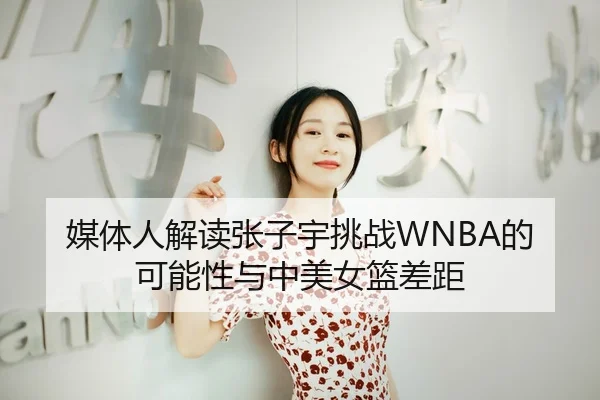 媒体人解读张子宇挑战WNBA的可能性与中美女篮差距 | JIUYOUSPORTS