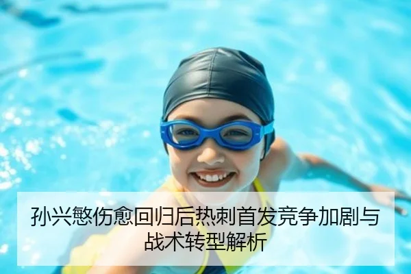 孙兴慜伤愈回归后热刺首发竞争加剧与战术转型解析 | JIUYOUSPORTS