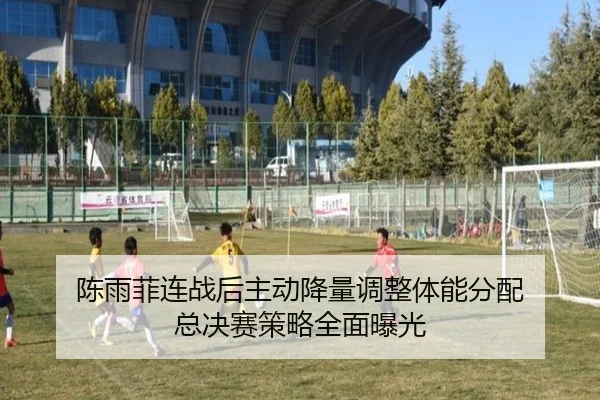陈雨菲连战后主动降量调整体能分配 总决赛策略全面曝光（JIUYOUSPORTS）